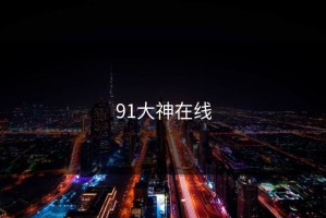 91大神在线