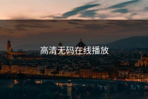 高清无码在线播放
