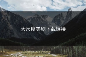 大尺度美剧下载链接