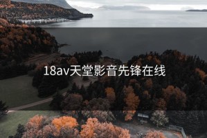 18av天堂影音先锋在线
