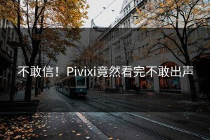 不敢信！Pivixi竟然看完不敢出声