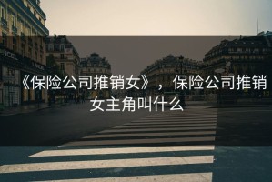 《保险公司推销女》，保险公司推销女主角叫什么