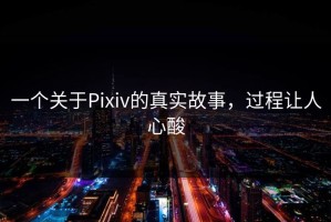 一个关于Pixiv的真实故事，过程让人心酸