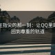 越界在指尖的那一刻：让QQ里的互动回到尊重的轨道