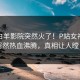 今晨白羊影院突然火了！P站女神网红居然热血沸腾，真相让人瞠目