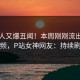 主持人又爆丑闻！本周刚刚流出整点视频，P站女神网友：持续刷屏