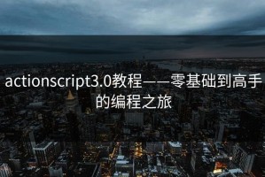 actionscript3.0教程——零基础到高手的编程之旅