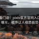 内行看门道！pixiv官方官网入口现场曝光，细节让人细思极恐