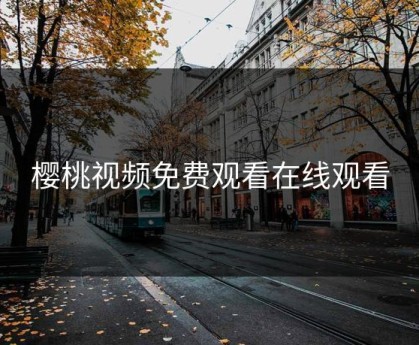 樱桃视频免费观看在线观看