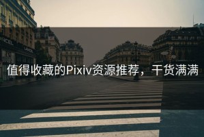 值得收藏的Pixiv资源推荐，干货满满