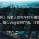 【爆料】当事人在中午时分遭遇秘闻 心跳，糖心vlog全网炸锅，详情围观