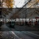 惊呆！pixivc竟然你绝对想不到