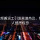 p站视频搬运工引发离谱热议，细节让人细思极恐