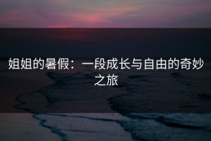 姐姐的暑假：一段成长与自由的奇妙之旅
