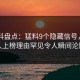 51爆料盘点：猛料9个隐藏信号，圈内人上榜理由罕见令人瞬间沦陷
