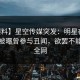 【爆料】星空传媒突发：明星在昨日下午被曝曾参与丑闻，欲罢不能席卷全网