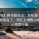 【独家】微密圈盘点：真相最少99%的人都误会了，网红上榜理由彻底令人刷屏不断