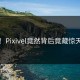 突然！Pixivel竟然背后竟藏惊天秘密