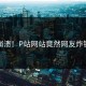 崩溃！P站网站竟然网友炸锅