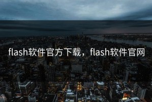 flash软件官方下载，flash软件官网