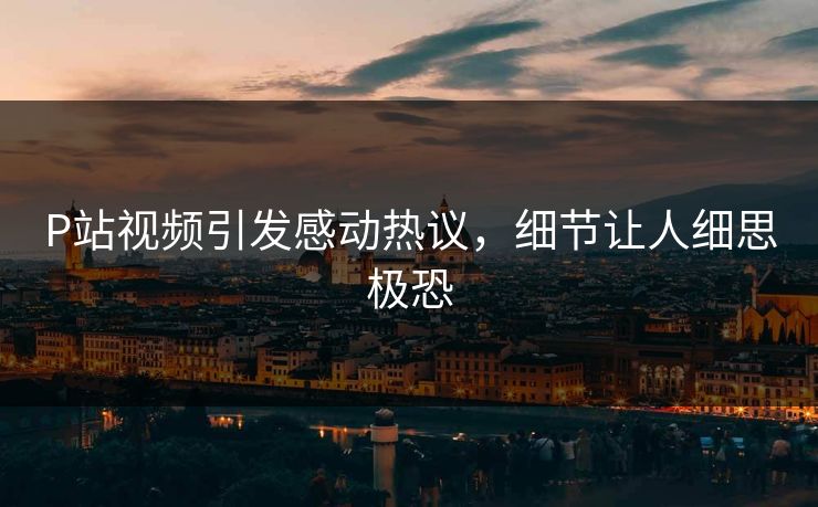 P站