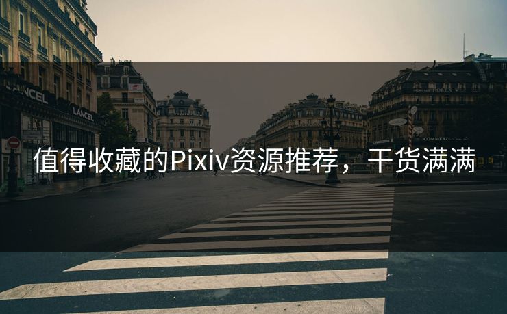 值得收藏的Pixiv资源推荐，干货满满